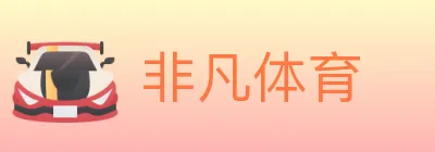 非凡体育 logo